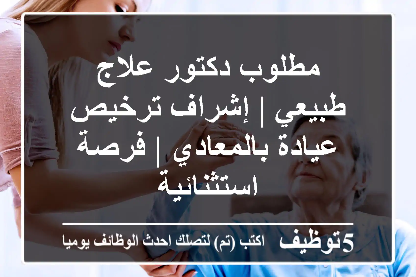 مطلوب دكتور علاج طبيعي | إشراف ترخيص عيادة بالمعادي | فرصة استثنائية