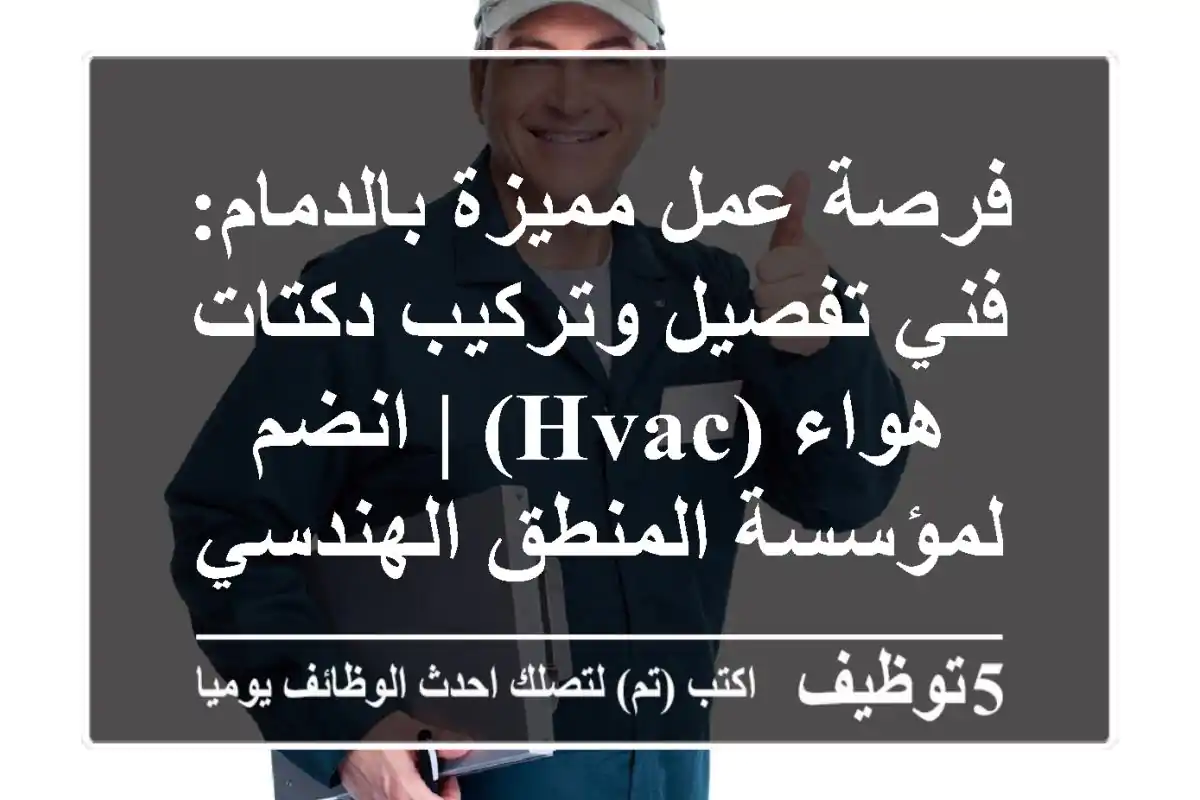 فرصة عمل مميزة بالدمام: فني تفصيل وتركيب دكتات هواء (HVAC) | انضم لمؤسسة المنطق الهندسي!