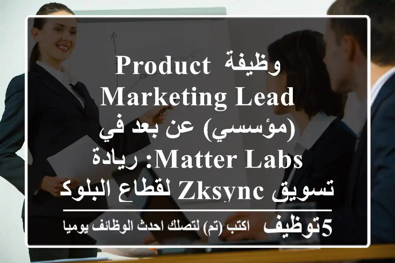 وظيفة Product Marketing Lead (مؤسسي) عن بعد في Matter Labs: ريادة تسويق zkSync لقطاع البلوكتشين والمؤسسات المالية