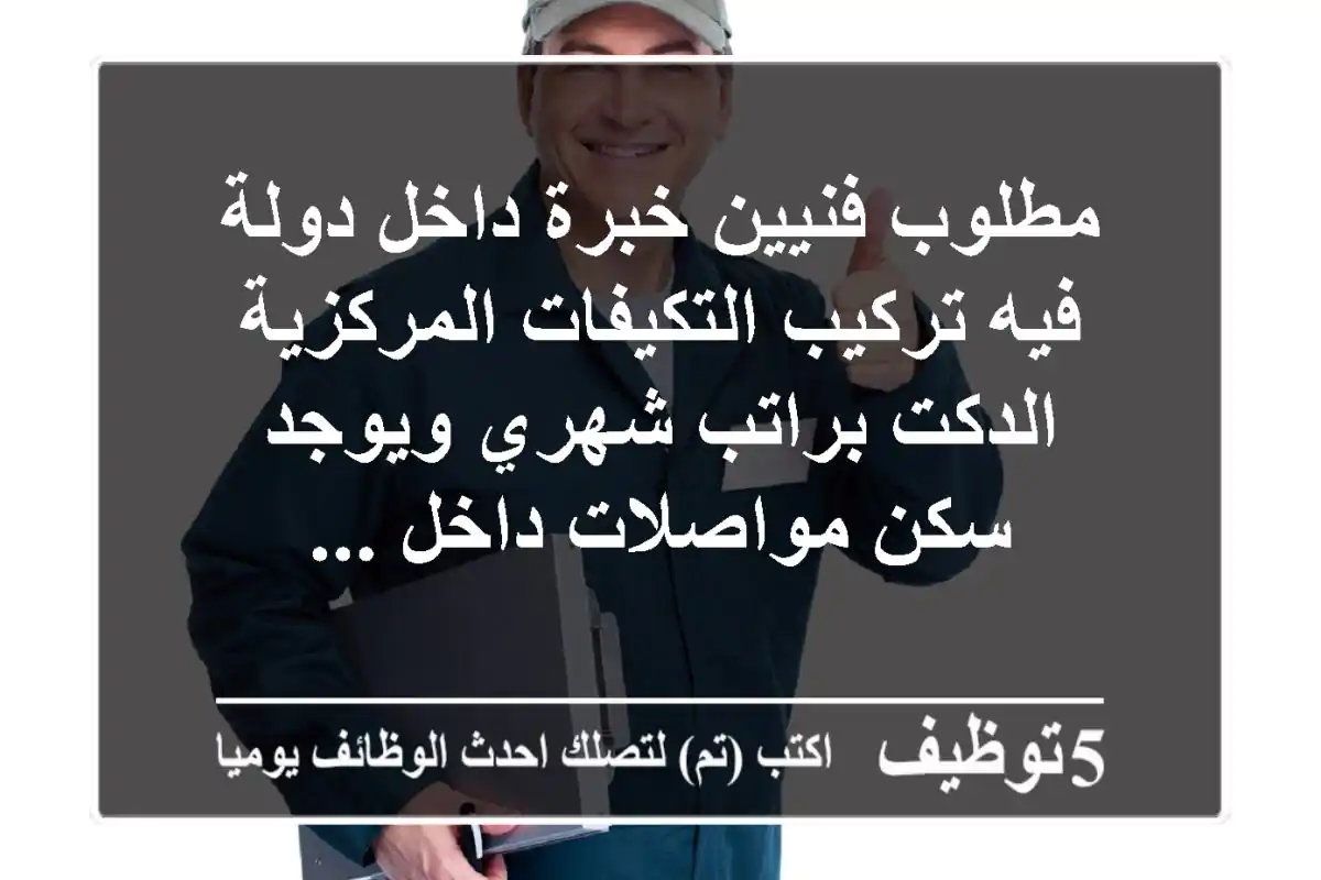 مطلوب فنيين خبرة داخل دولة فيه تركيب التكيفات المركزية الدكت براتب شهري ويوجد سكن مواصلات داخل ...