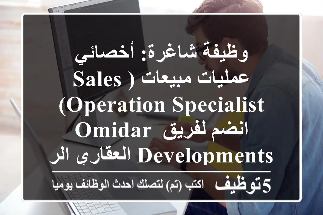وظيفة شاغرة: أخصائي عمليات مبيعات (Sales Operation Specialist) - انضم لفريق Omidar Developments العقاري الرائد!