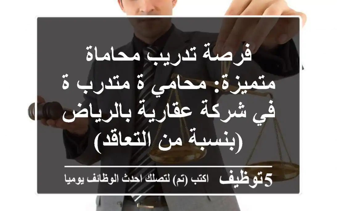 فرصة تدريب محاماة متميزة: محامي/ة متدرب/ة في شركة عقارية بالرياض (بنسبة من التعاقد)
