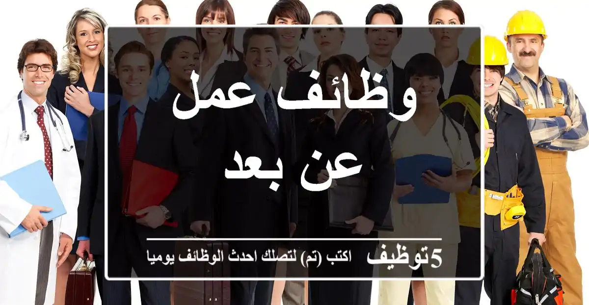 وظائف عمل عن بعد