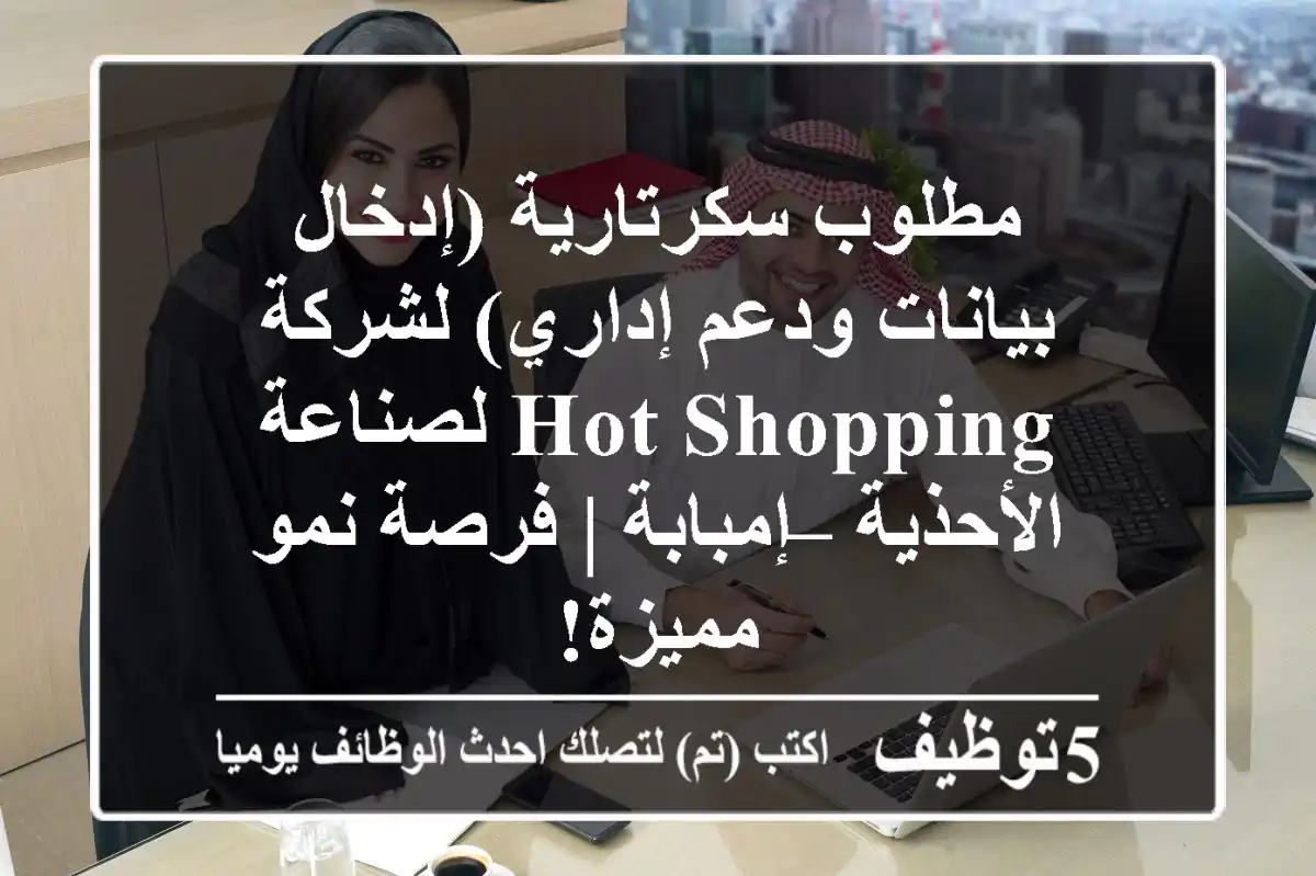 مطلوب سكرتارية (إدخال بيانات ودعم إداري) لشركة Hot Shopping لصناعة الأحذية – إمبابة | فرصة نمو مميزة!