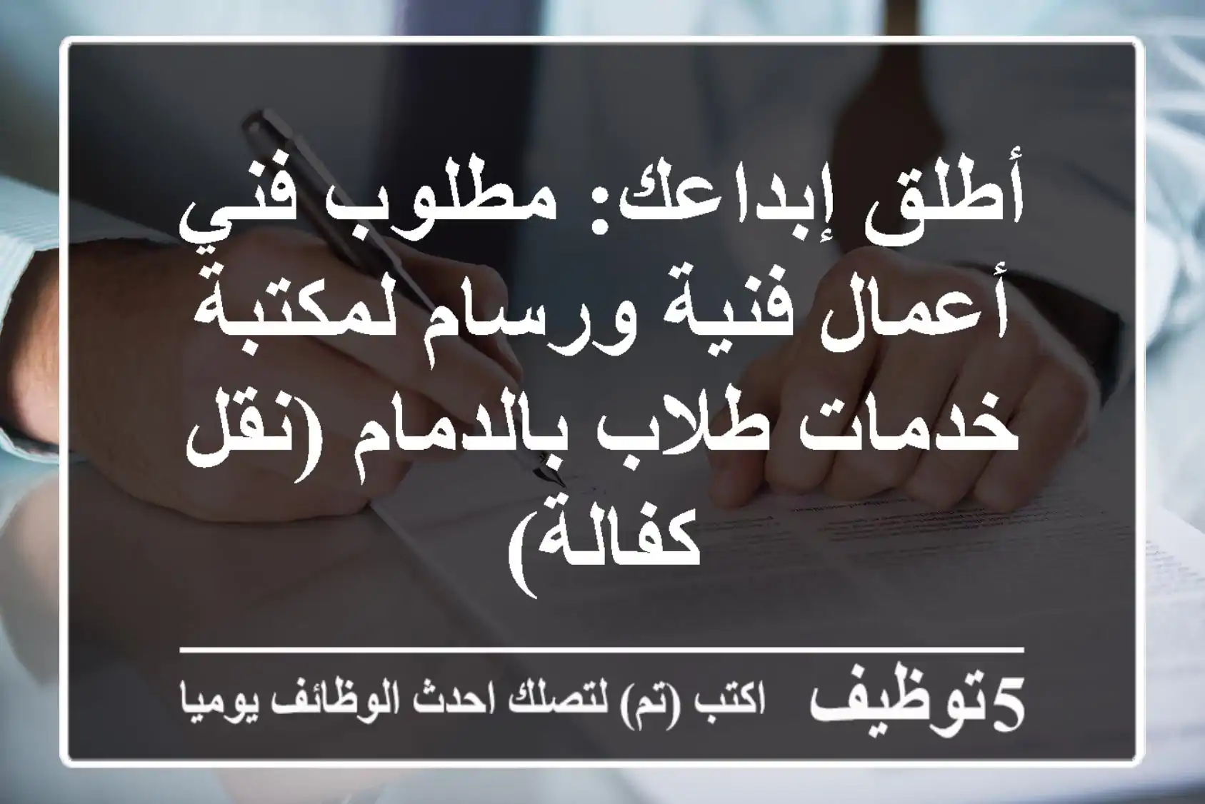 أطلق إبداعك: مطلوب فني أعمال فنية ورسام لمكتبة خدمات طلاب بالدمام (نقل كفالة)