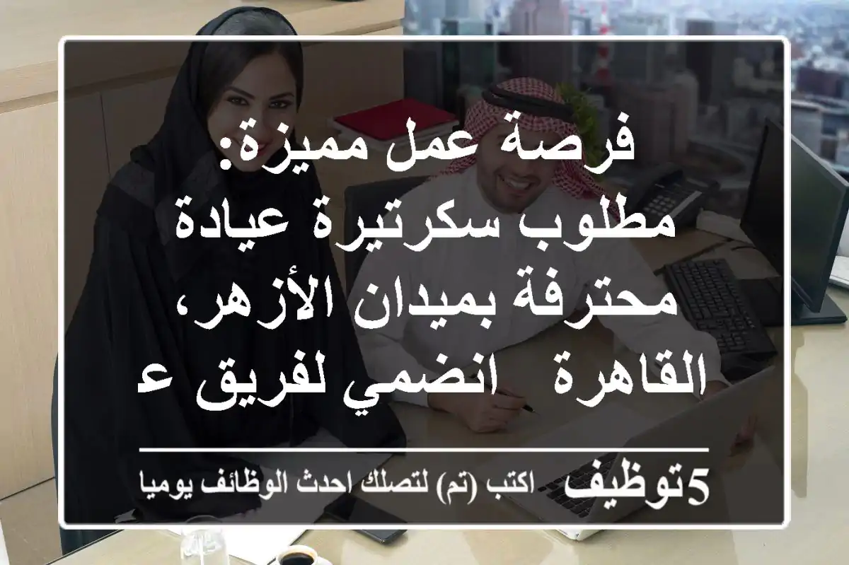 فرصة عمل مميزة: مطلوب سكرتيرة عيادة محترفة بميدان الأزهر، القاهرة - انضمي لفريق عمل مميز!