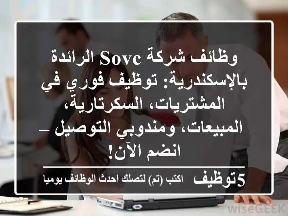 وظائف شركة SOVC الرائدة بالإسكندرية: توظيف فوري في المشتريات، السكرتارية، المبيعات، ومندوبي التوصيل – انضم الآن!