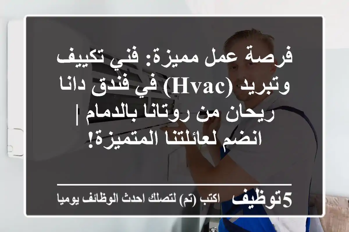 فرصة عمل مميزة: فني تكييف وتبريد (HVAC) في فندق دانا ريحان من روتانا بالدمام | انضم لعائلتنا المتميزة!