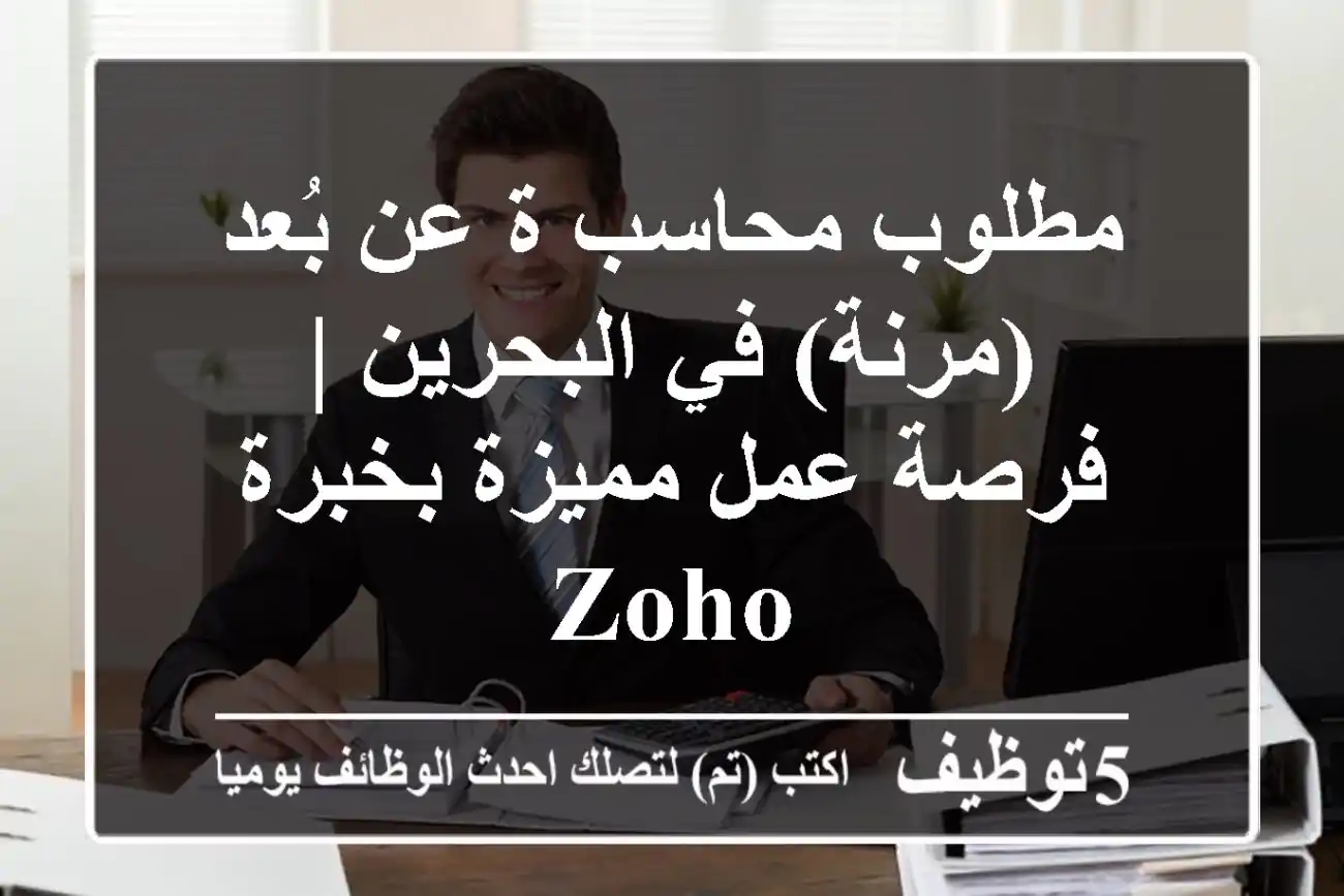 مطلوب محاسب/ة عن بُعد (مرنة) في البحرين | فرصة عمل مميزة بخبرة ZOHO