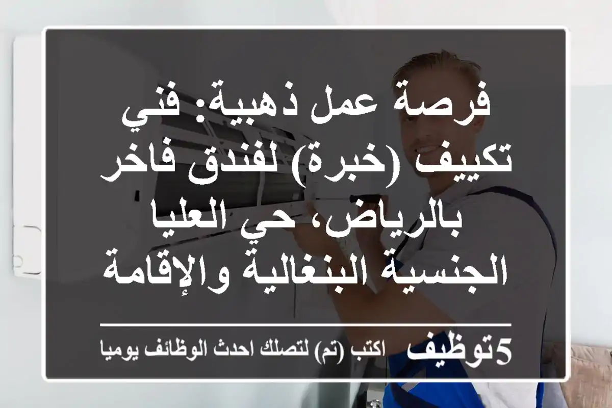 فرصة عمل ذهبية: فني تكييف (خبرة) لفندق فاخر بالرياض، حي العليا - الجنسية البنغالية والإقامة السارية مطلوبة | انضم لفريقنا اليوم!