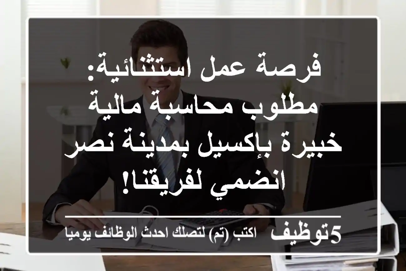فرصة عمل استثنائية: مطلوب محاسبة مالية خبيرة بإكسيل بمدينة نصر - انضمي لفريقنا!
