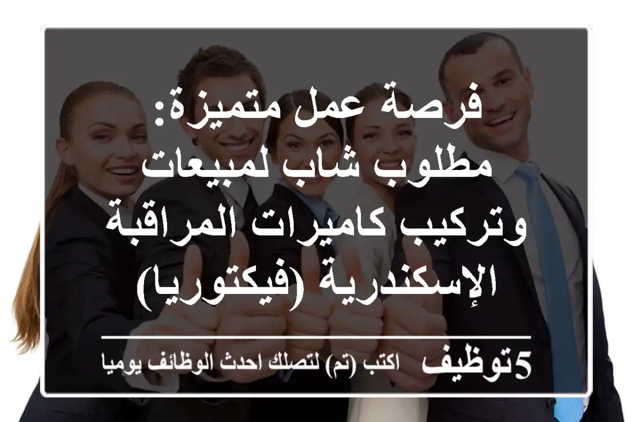 فرصة عمل متميزة: مطلوب شاب لمبيعات وتركيب كاميرات المراقبة - الإسكندرية (فيكتوريا)