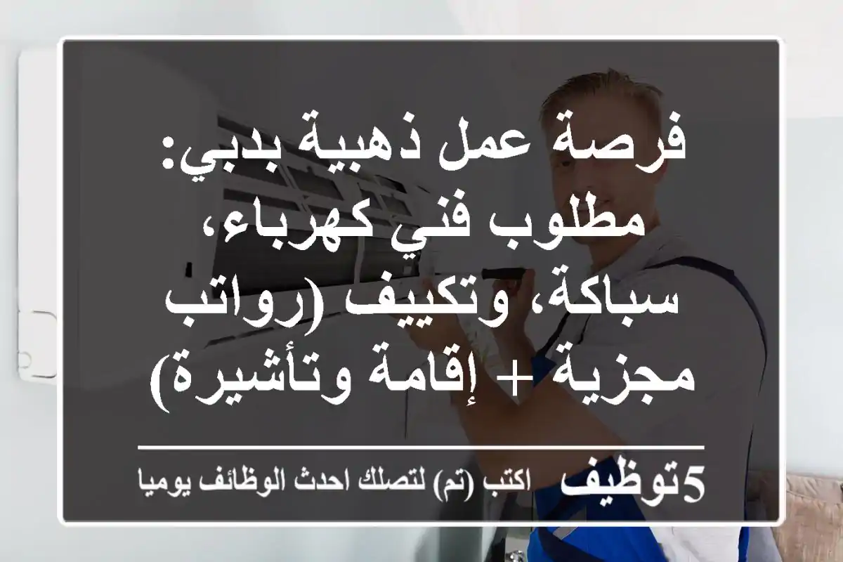 فرصة عمل ذهبية بدبي: مطلوب فني كهرباء، سباكة، وتكييف (رواتب مجزية + إقامة وتأشيرة)