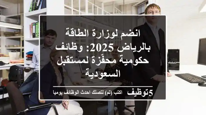 انضم لوزارة الطاقة بالرياض 2025: وظائف حكومية محفّزة لمستقبل السعودية