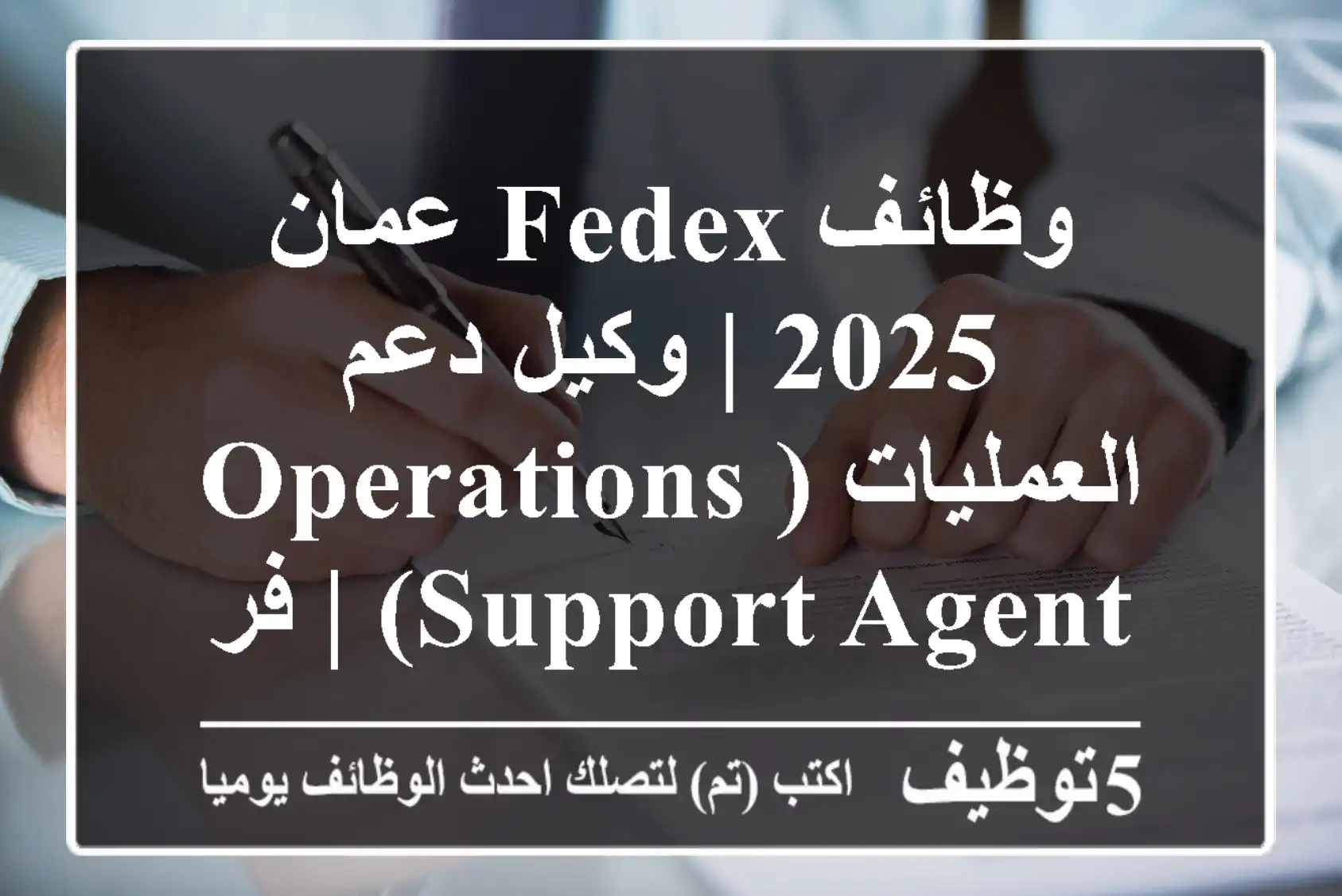 وظائف FedEx عمان 2025 | وكيل دعم العمليات (Operations Support Agent) | فرصة مهنية عالمية