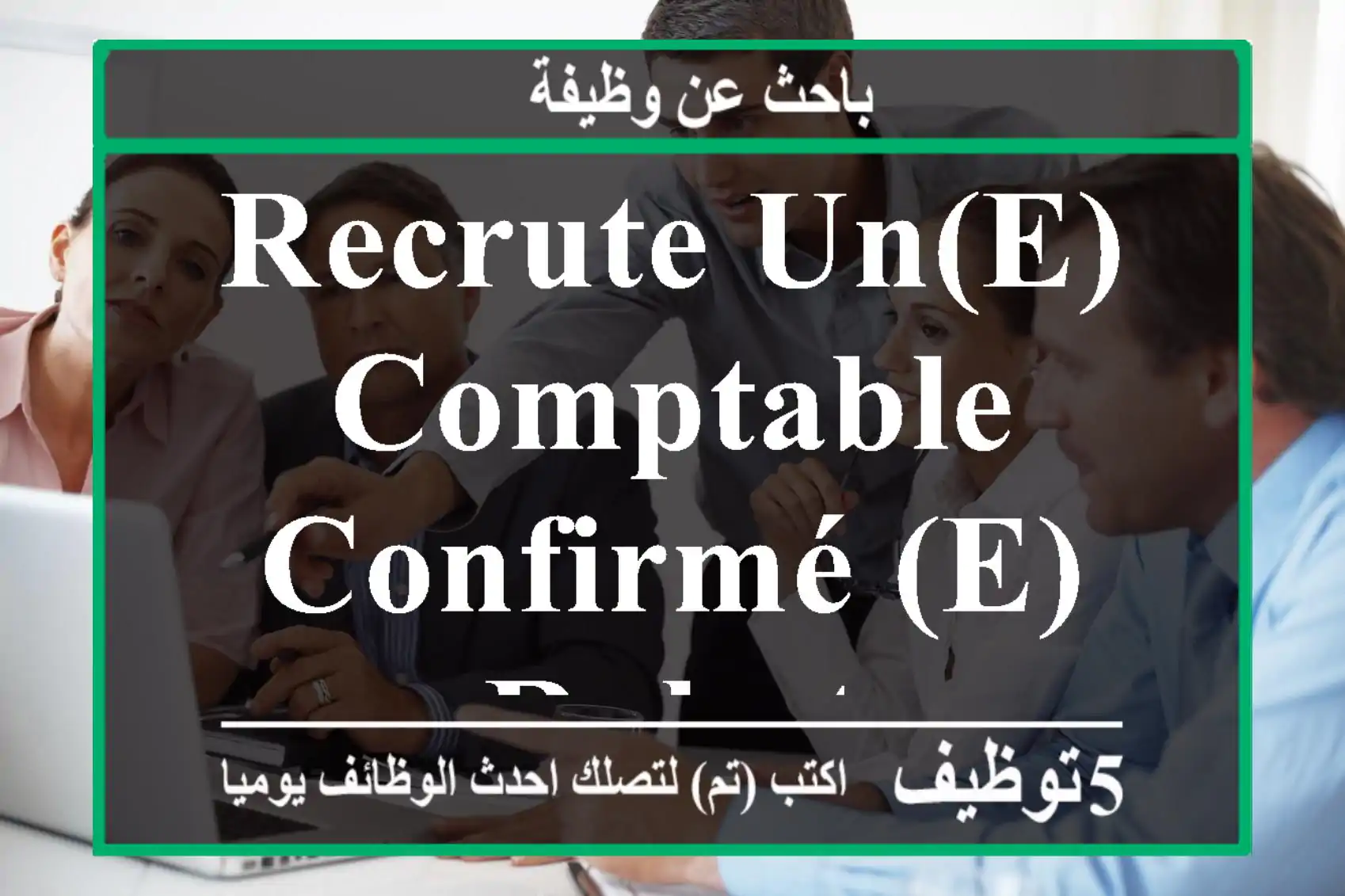 Recrute UN(E) COMPTABLE CONFIRMÉ (E) - Rabat