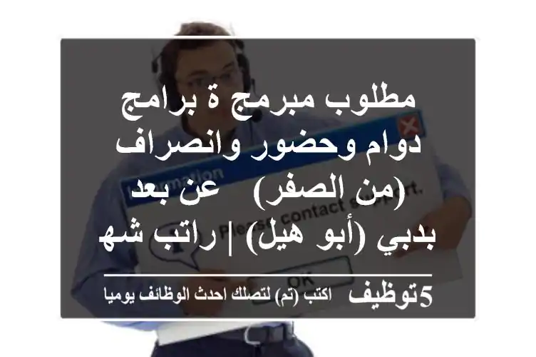 مطلوب مبرمج/ة برامج دوام وحضور وانصراف (من الصفر) - عن بعد بدبي (أبو هيل) | راتب شهري مجزٍ