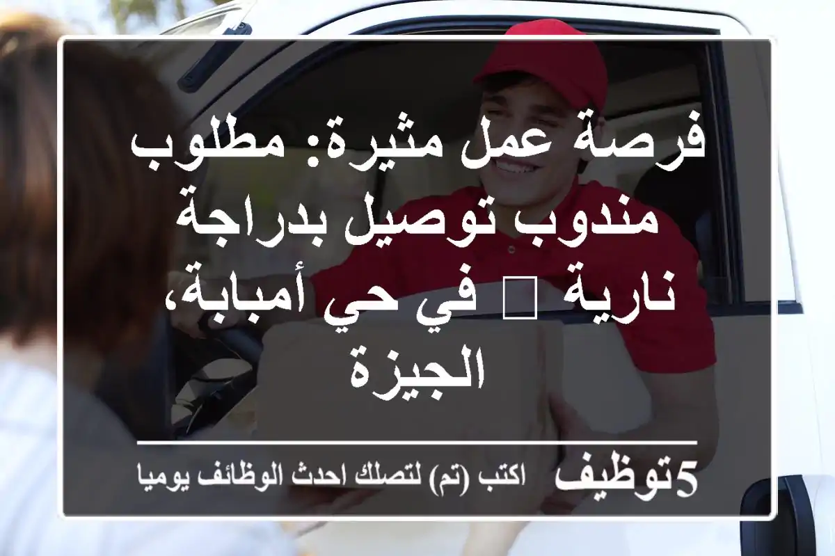 فرصة عمل مثيرة: مطلوب مندوب توصيل بدراجة نارية 🛵 في حي أمبابة، الجيزة