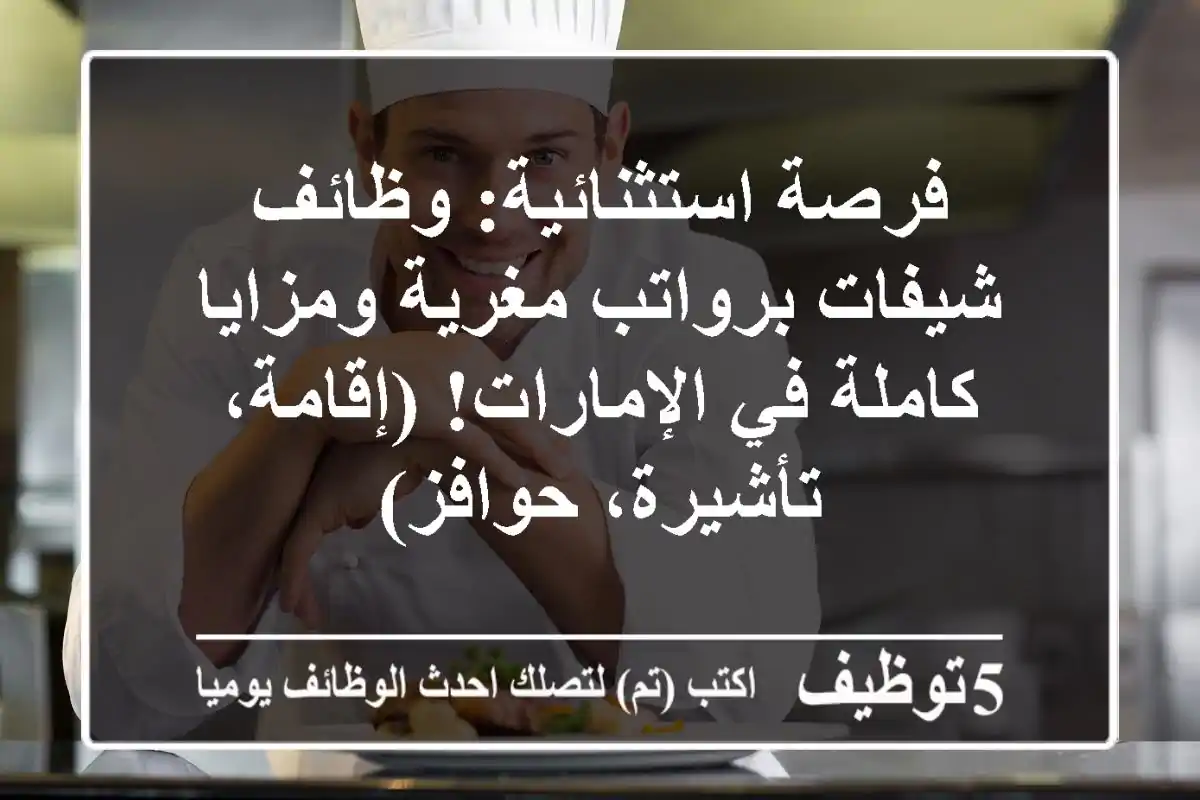 فرصة استثنائية: وظائف شيفات برواتب مغرية ومزايا كاملة في الإمارات! (إقامة، تأشيرة، حوافز)