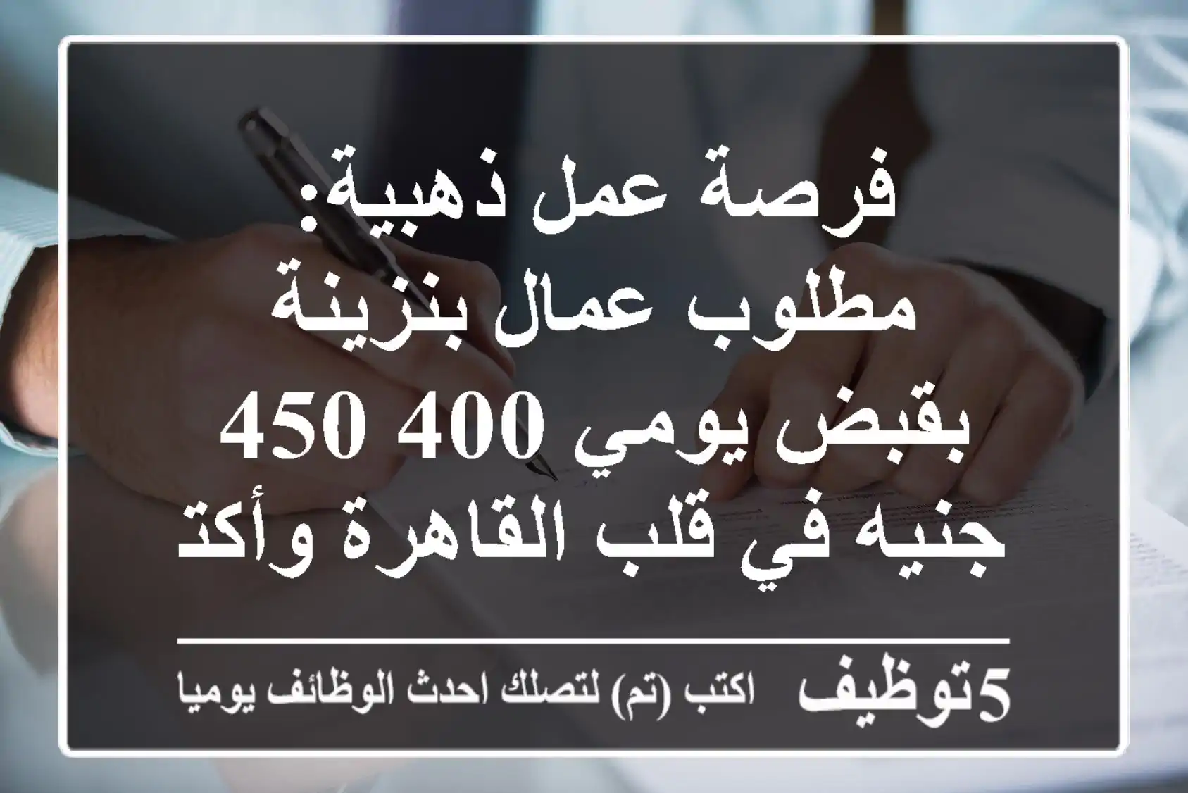 فرصة عمل ذهبية: مطلوب عمال بنزينة بقبض يومي 400-450 جنيه في قلب القاهرة وأكتوبر!