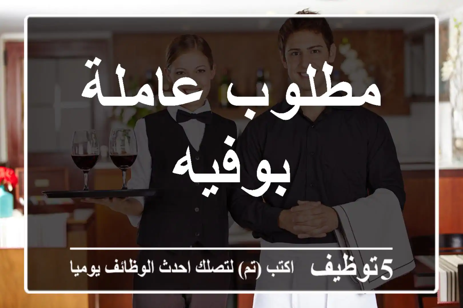 مطلوب عاملة بوفيه