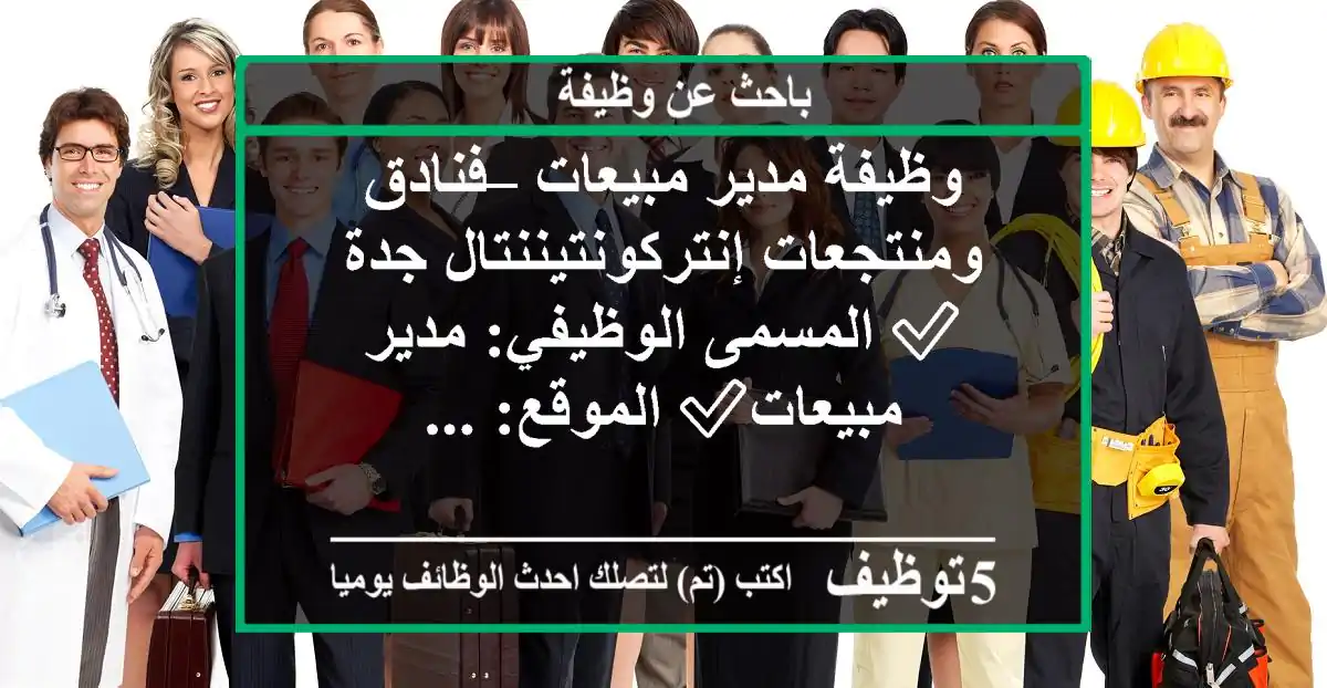 وظيفة مدير مبيعات – فنادق ومنتجعات إنتركونتيننتال جدة ✅ المسمى الوظيفي: مدير مبيعات✅ الموقع: ...