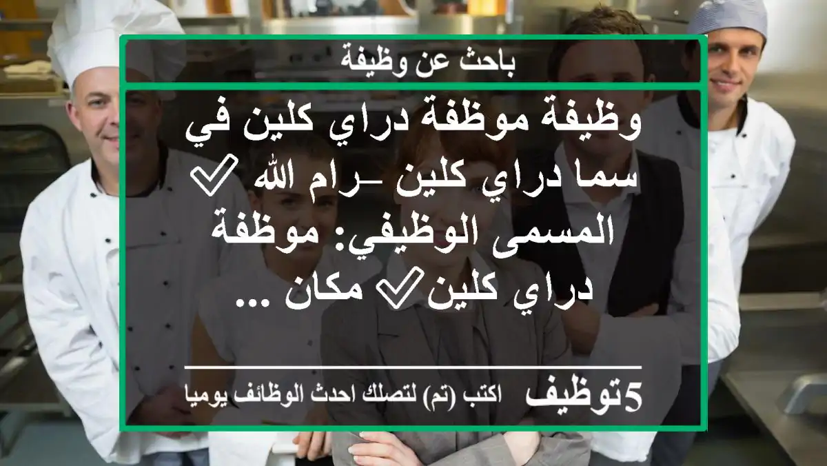 وظيفة موظفة دراي كلين في سما دراي كلين – رام الله ✅ المسمى الوظيفي: موظفة دراي كلين✅ مكان ...