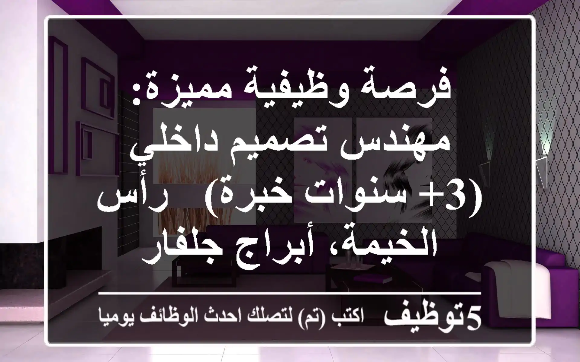 فرصة وظيفية مميزة: مهندس تصميم داخلي (3+ سنوات خبرة) - رأس الخيمة، أبراج جلفار