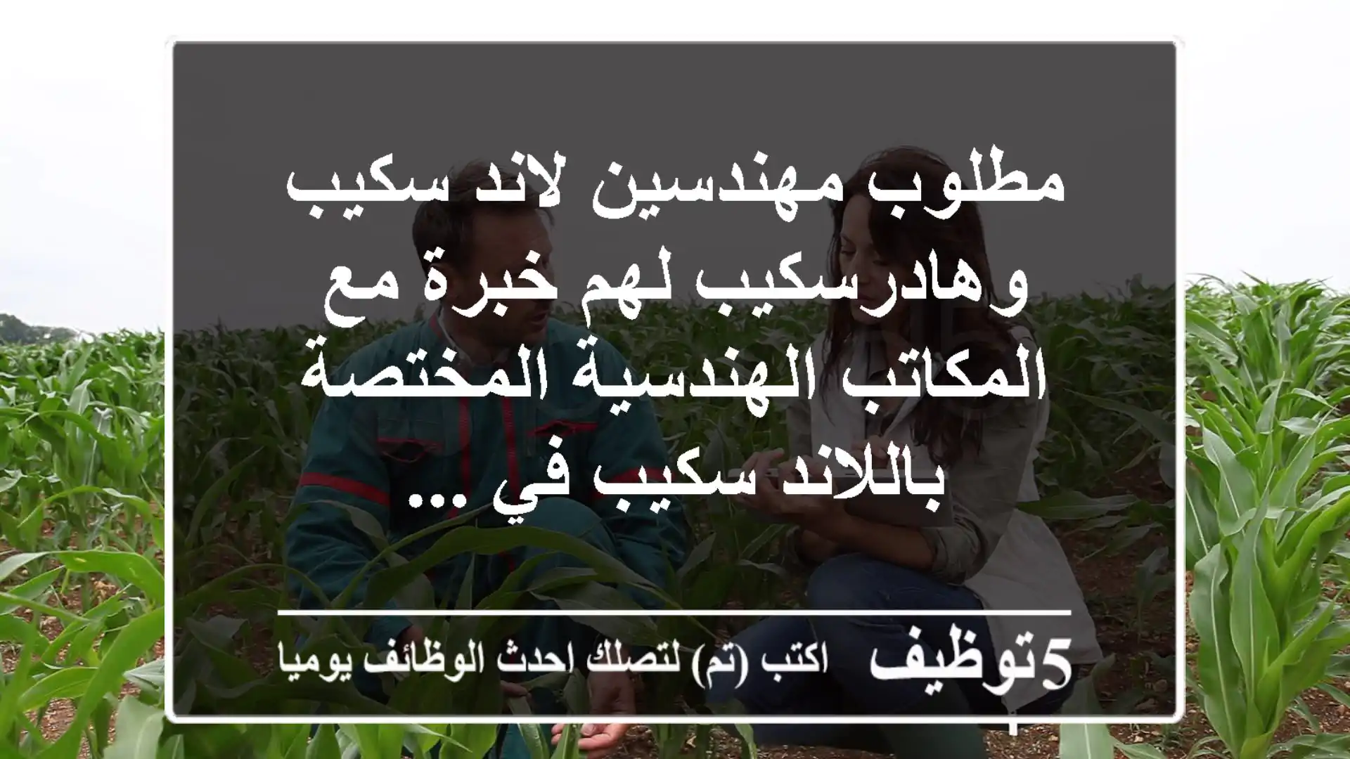 مطلوب مهندسين لاند سكيب وهادرسكيب لهم خبرة مع المكاتب الهندسية المختصة باللاند سكيب في ...