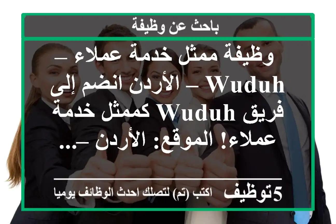 وظيفة ممثل خدمة عملاء – wuduh – الأردن انضم إلى فريق wuduh كممثل خدمة عملاء! الموقع: الأردن – ...