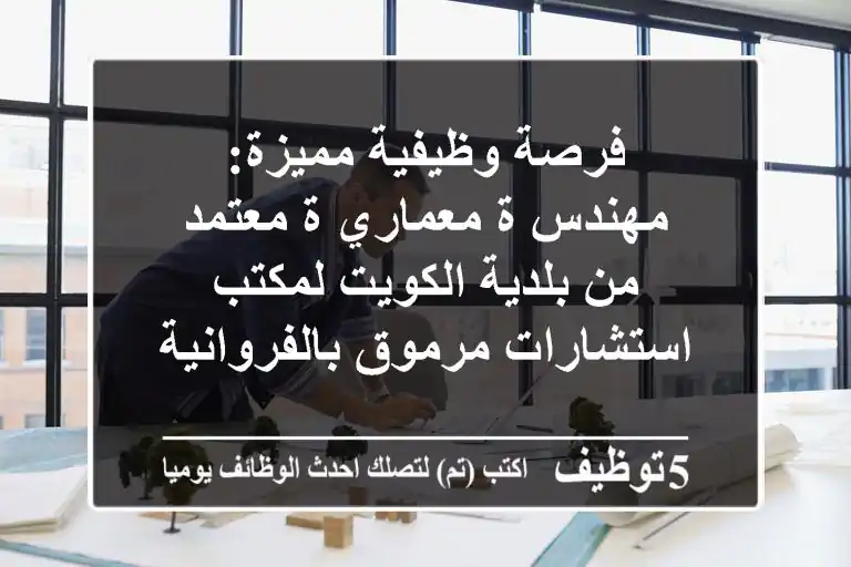 فرصة وظيفية مميزة: مهندس/ة معماري/ة معتمد من بلدية الكويت لمكتب استشارات مرموق بالفروانية