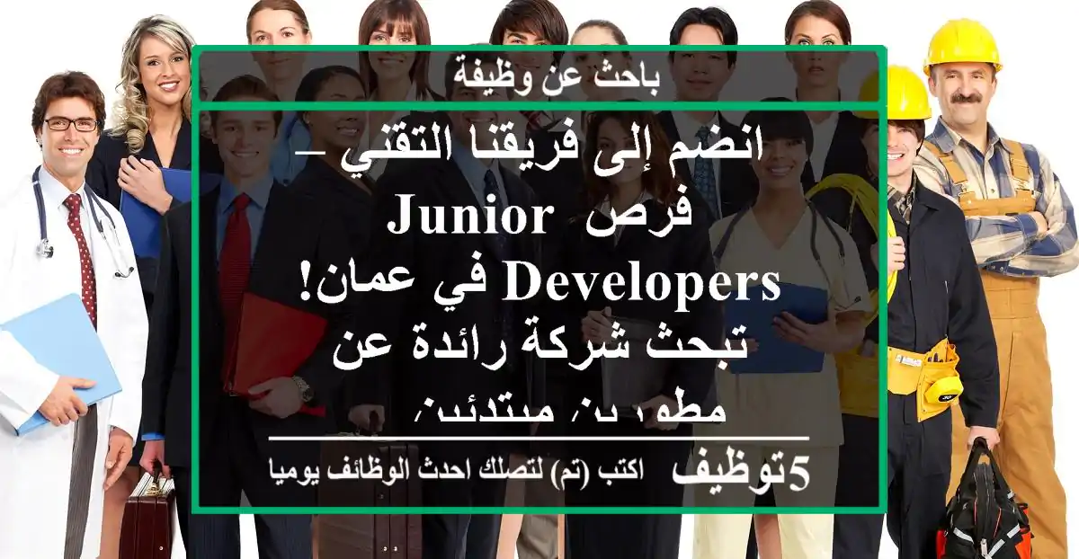 انضم إلى فريقنا التقني – فرص junior developers في عمان! تبحث شركة رائدة عن مطورين مبتدئين ...