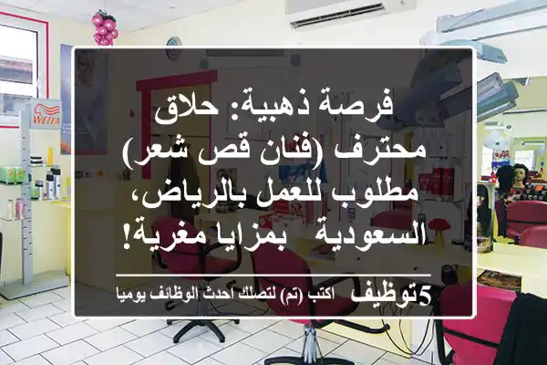 فرصة ذهبية: حلاق محترف (فنان قص شعر) مطلوب للعمل بالرياض، السعودية - بمزايا مغرية!