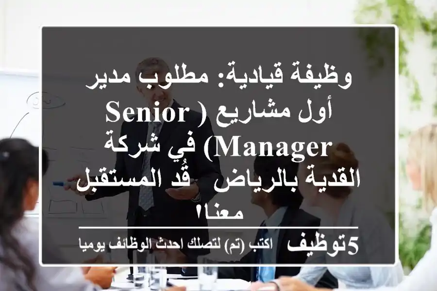 وظيفة قيادية: مطلوب مدير أول مشاريع (Senior Manager) في شركة القدية بالرياض - قُد المستقبل معنا!