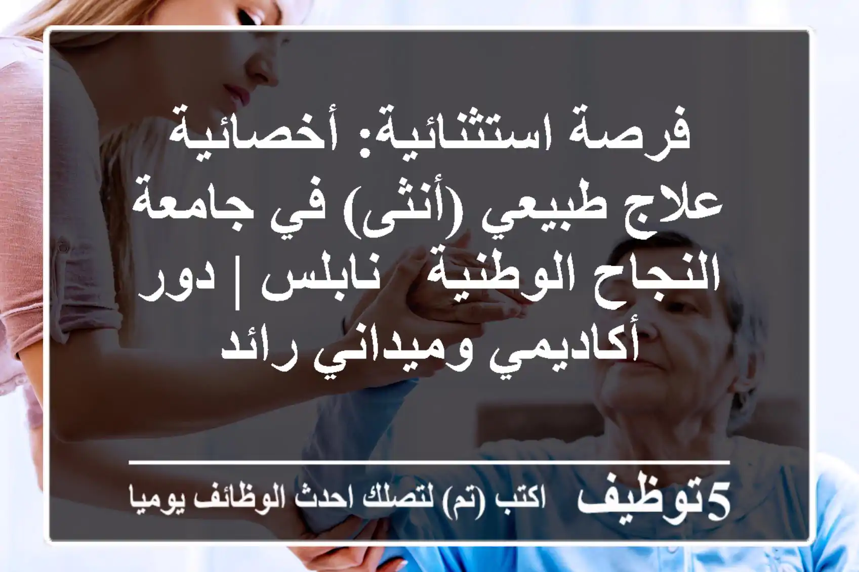 فرصة استثنائية: أخصائية علاج طبيعي (أنثى) في جامعة النجاح الوطنية - نابلس | دور أكاديمي وميداني رائد