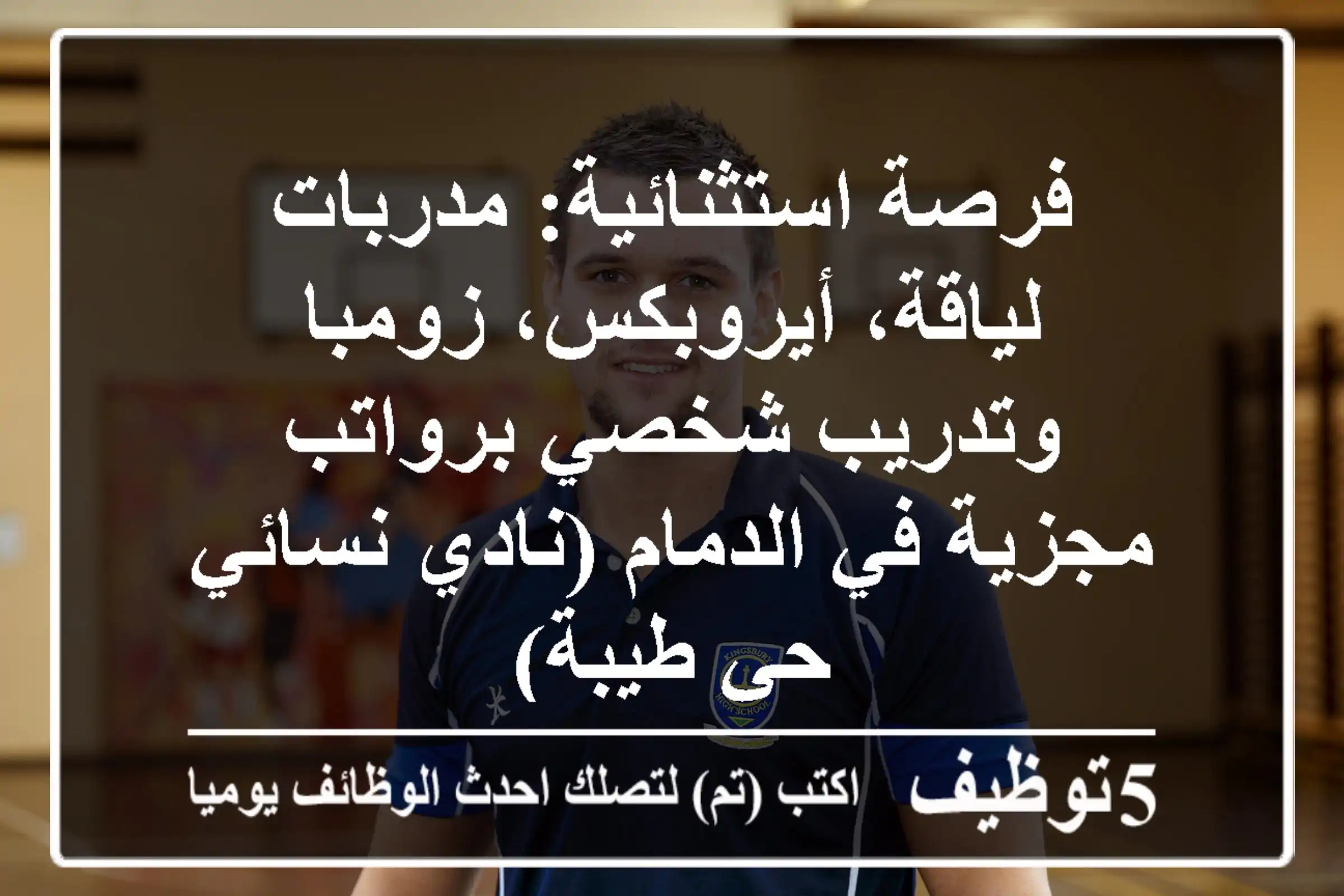 فرصة استثنائية: مدربات لياقة، أيروبكس، زومبا وتدريب شخصي برواتب مجزية في الدمام (نادي نسائي حي طيبة)
