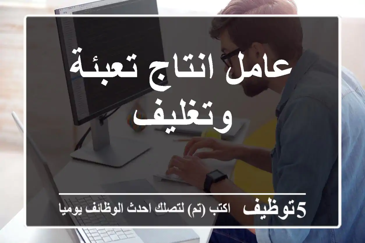 عامل انتاج تعبئة وتغليف