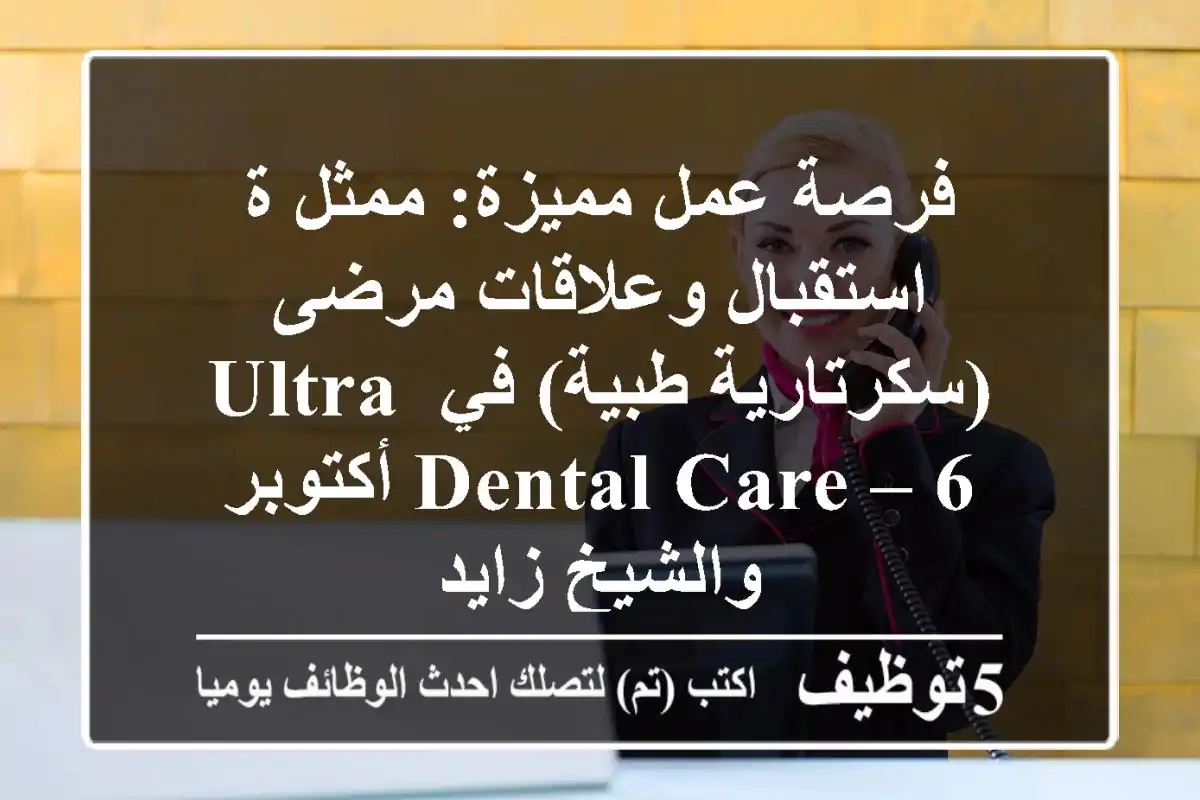 فرصة عمل مميزة: ممثل/ة استقبال وعلاقات مرضى (سكرتارية طبية) في Ultra Dental Care – 6 أكتوبر والشيخ زايد