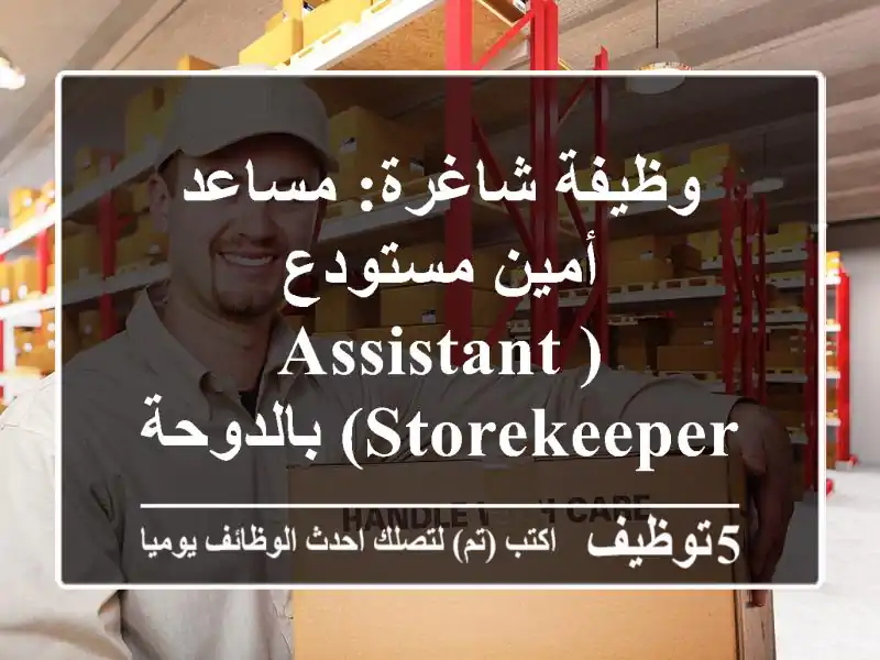 وظيفة شاغرة: مساعد أمين مستودع (Assistant Storekeeper) بالدوحة | انضم للخطوط الجوية القطرية