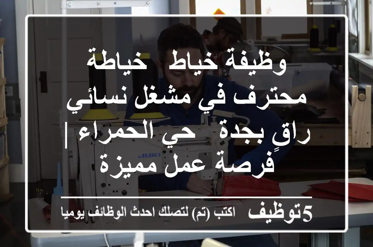 وظيفة خياط / خياطة محترف في مشغل نسائي راقٍ بجدة - حي الحمراء | فرصة عمل مميزة