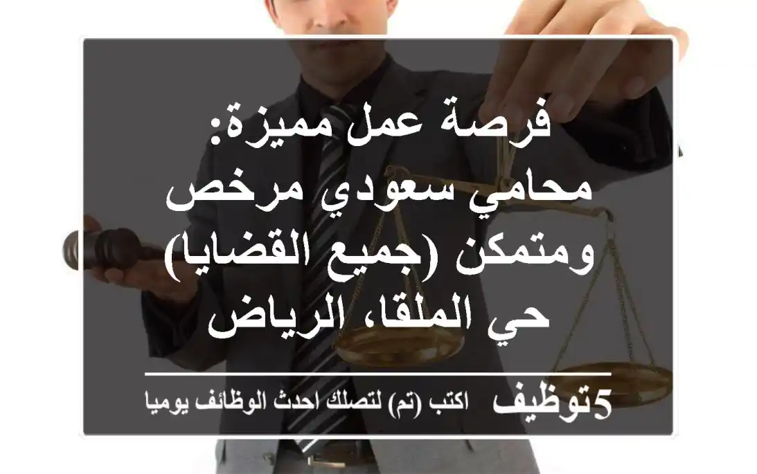 فرصة عمل مميزة: محامي سعودي مرخص ومتمكن (جميع القضايا) - حي الملقا، الرياض