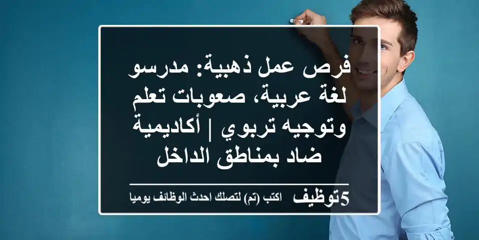 فرص عمل ذهبية: مدرسو لغة عربية، صعوبات تعلم وتوجيه تربوي | أكاديمية ضاد بمناطق الداخل