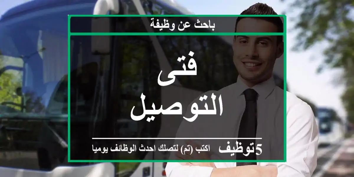 فتى التوصيل