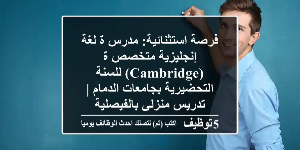 فرصة استثنائية: مدرس/ة لغة إنجليزية متخصص/ة (Cambridge) للسنة التحضيرية بجامعات الدمام | تدريس منزلي بالفيصلية