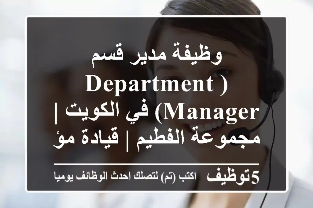 وظيفة مدير قسم (Department Manager) في الكويت | مجموعة الفطيم | قيادة مؤثرة بقطاع التجزئة (M&S)