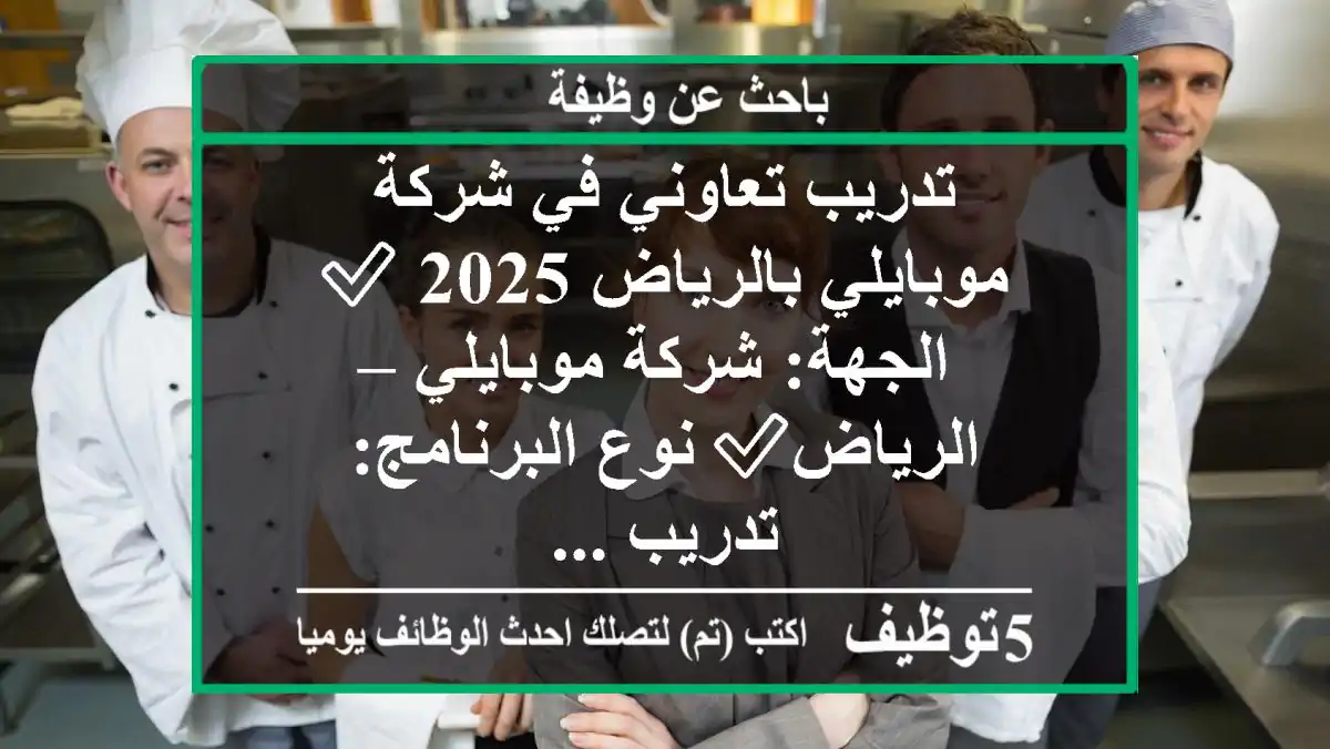 تدريب تعاوني في شركة موبايلي بالرياض 2025 ✅ الجهة: شركة موبايلي – الرياض✅ نوع البرنامج: تدريب ...