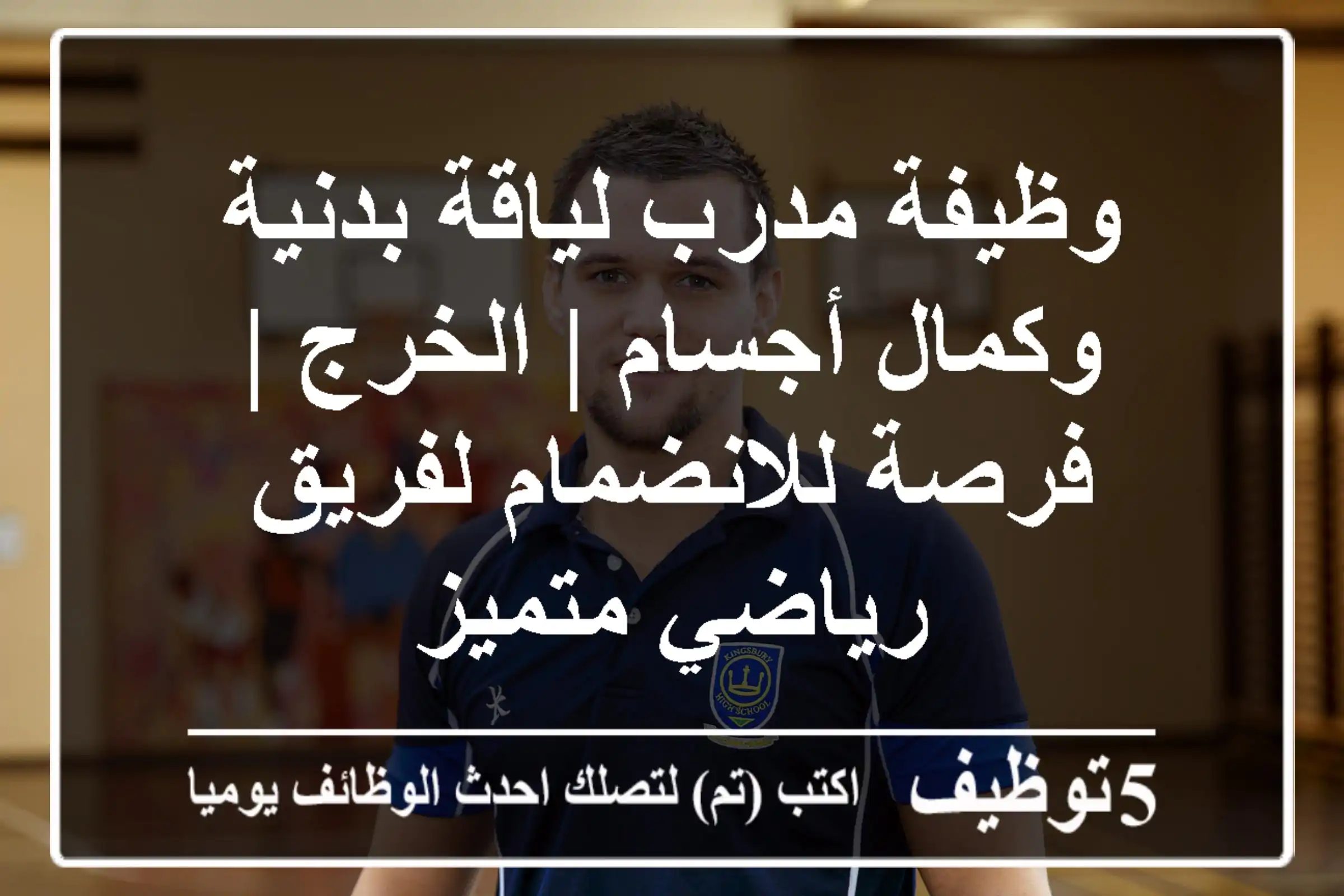 وظيفة مدرب لياقة بدنية وكمال أجسام | الخرج | فرصة للانضمام لفريق رياضي متميز