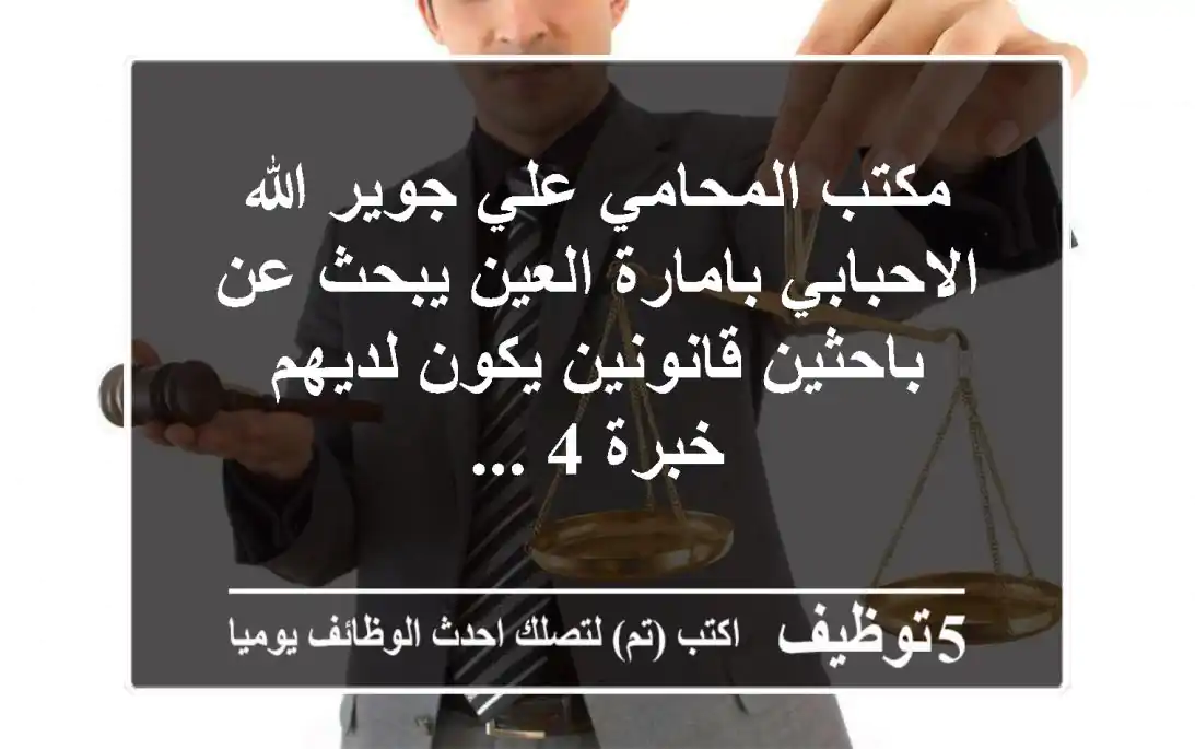 مكتب المحامي علي جوير الله الاحبابي بامارة العين يبحث عن باحثين قانونين يكون لديهم خبرة 4 ...