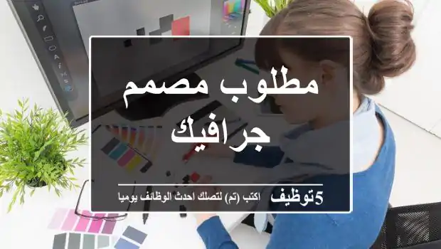مطلوب مصمم جرافيك