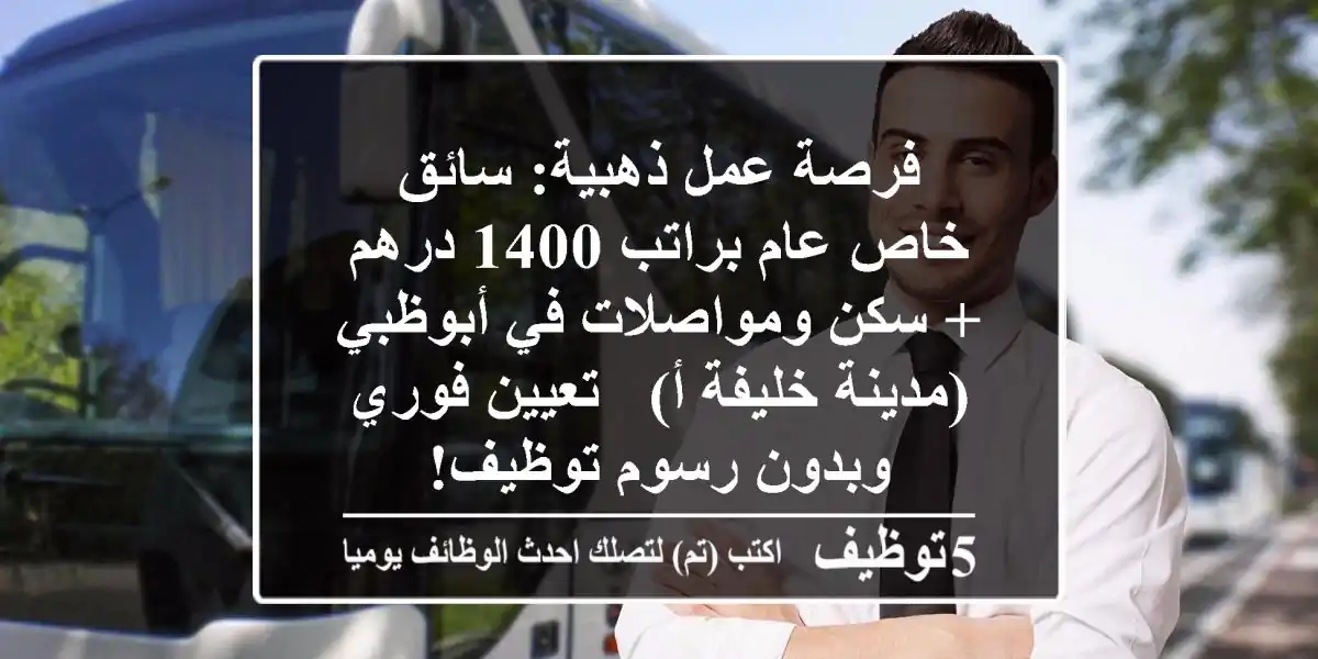 فرصة عمل ذهبية: سائق خاص/عام براتب 1400 درهم + سكن ومواصلات في أبوظبي (مدينة خليفة أ) - تعيين فوري وبدون رسوم توظيف!